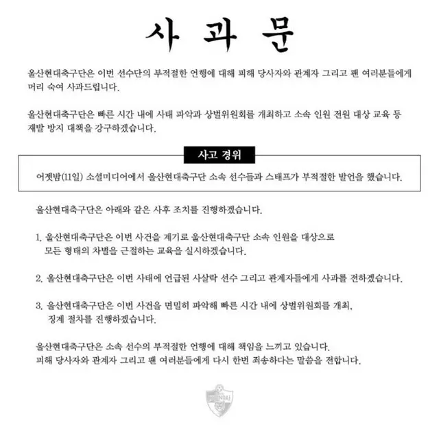 韓国Kリーグの蔚山現代、選手たちの人種差別的SNSを受けて謝罪文（画像提供:wowkorea）