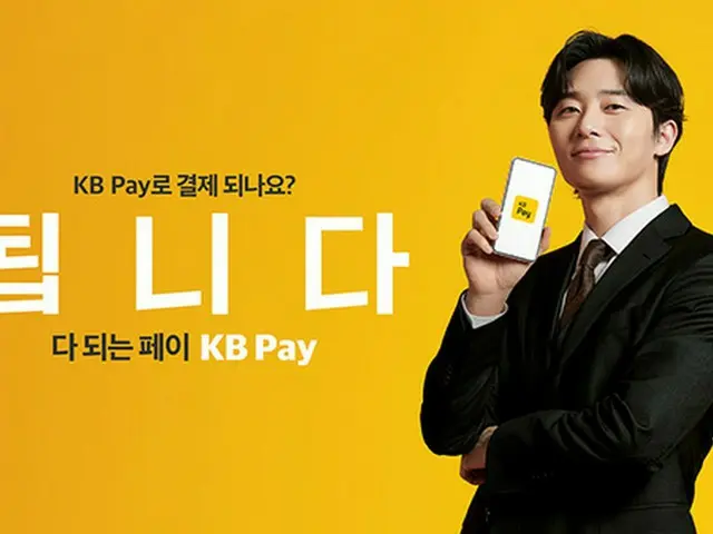 パク・ソジュンがモデルを務めるKB国民カード、「KB Pay」の広告を公開（画像提供:wowkorea）
