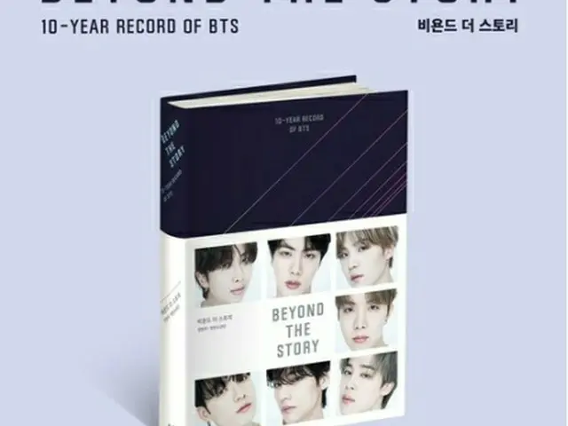 BTSのデビュー10周年記念書籍「BEYOND　THE　STORY:10―YEAR　RECORD　OF　BTS」（ビッグヒットミュージック提供）＝（聯合ニュース）≪転載・転用禁止≫