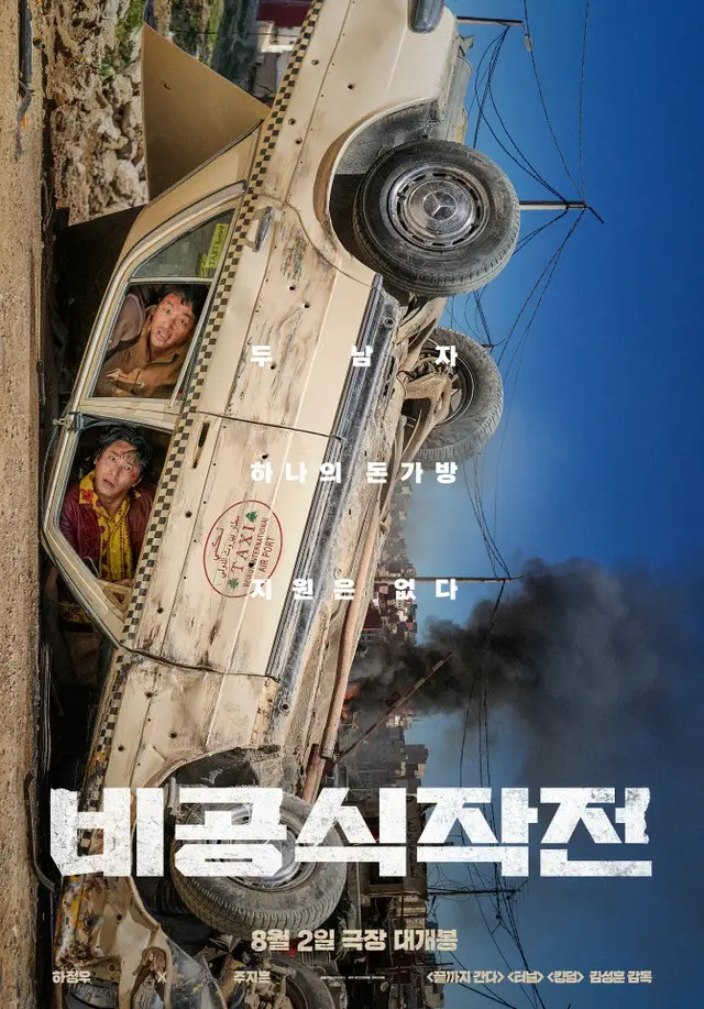 映画「非公式作戦」、ハ・ジョンウ＆チュ・ジフン1次ポスター公開（画像提供:wowkorea）