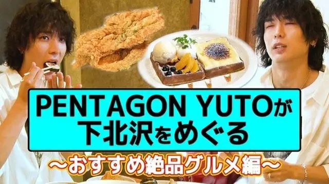 ユウト（PENTAGON）出演「推しログ～PENTAGON YUTOが下北沢をめぐる～」、11日よりLocipoにて配信中（画像提供:wowkorea）