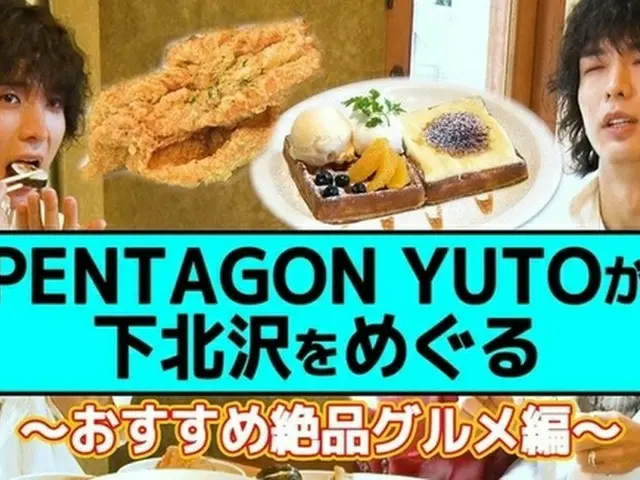 ユウト（PENTAGON）出演「推しログ～PENTAGON YUTOが下北沢をめぐる～」、11日よりLocipoにて配信中（画像提供:wowkorea）