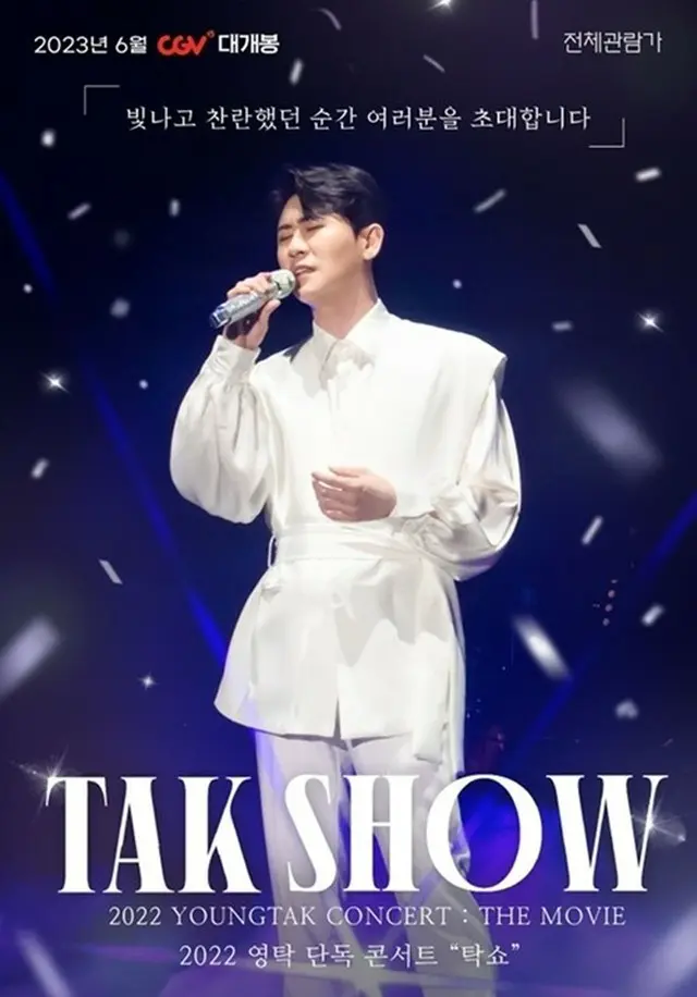 韓国CGV、歌手ヨンタク初の単独コンサート「TAK SHOW」単独公開…全国56劇場で上映（画像提供:wowkorea）