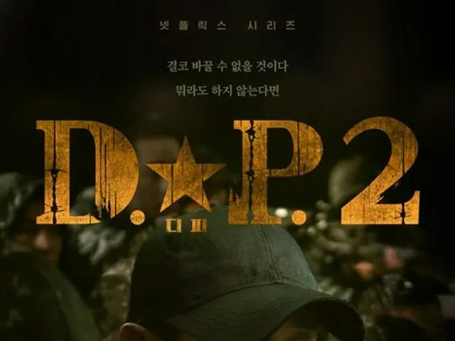 チョン・ヘイン＆ク・ギョファン「D.P.」シーズン2、ティーザーポスター公開（画像提供:wowkorea）