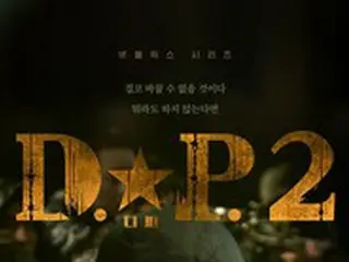 チョン・ヘイン＆ク・ギョファン「D.P.」シーズン2、ティーザーポスター公開