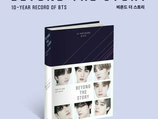 「BTS」のオフィシャルブック「BEYOND THE STORY:10-YEAR RECORD OF BTS」が9日、発行された。（画像提供:wowkorea）