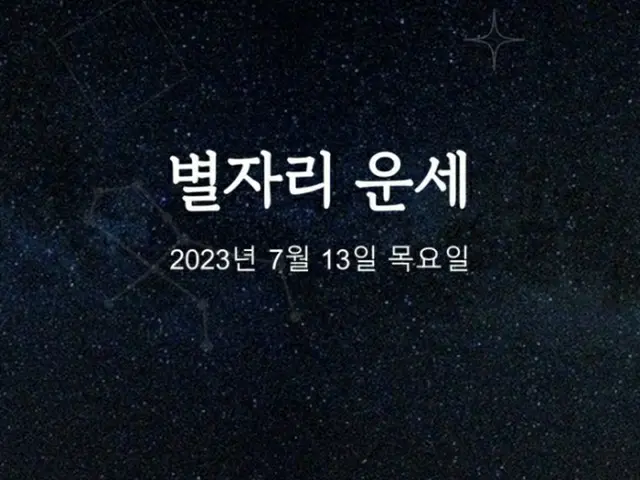 韓国星座占い～2023年7月13日木曜日（画像提供:wowkorea）