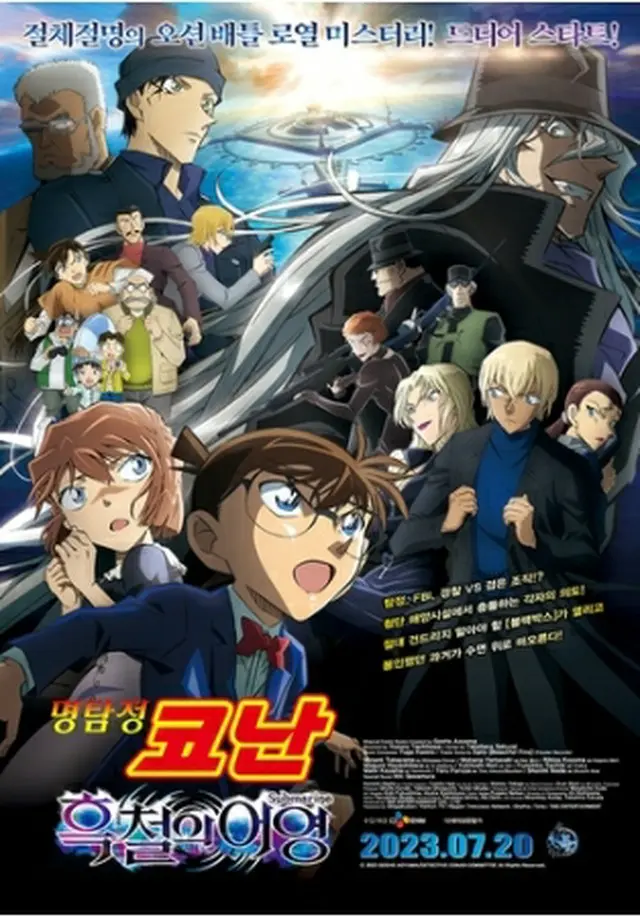 韓国で7月20日に公開されるアニメ映画「名探偵コナン　黒鉄の魚影（サブマリン）」のポスター（CJ　ENM提供）＝（聯合ニュース）≪転載・転用禁止≫