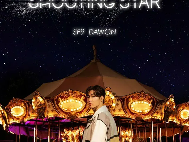 ≪今日のK-POP≫ダウォン（「SF9」）の「Shooting Star」　夢に向かって突き進み、流れる汗と涙はやがて輝く星となる（画像提供:wowkorea）