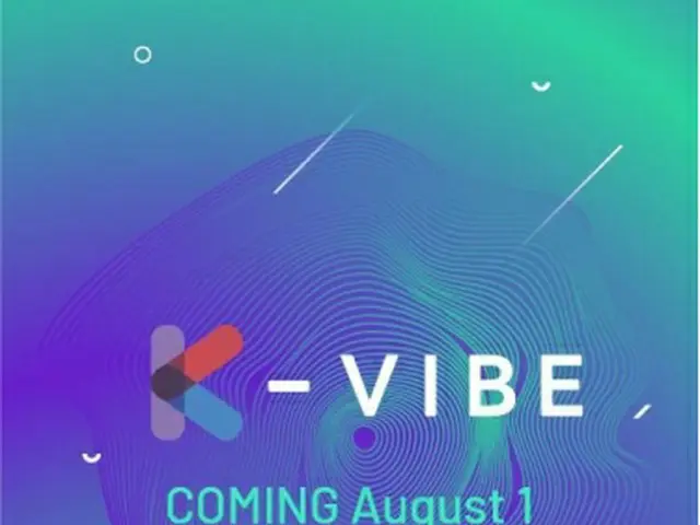 韓流コミュニティーサイト「Ｋ―ＶＩＢＥ」が８月１日にオープンする（聯合ニュース提供）＝（聯合ニュース）≪転載・転用禁止≫