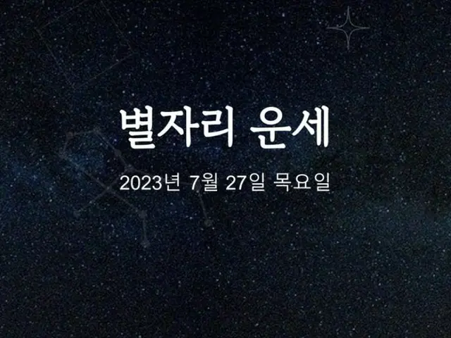 韓国星座占い～2023年7月27日木曜日（画像提供:wowkorea）