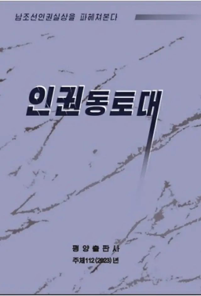 北朝鮮が韓国の人権状況を批判する内容の本を発行した（北朝鮮の対外宣伝サイト「わが民族同士」より）＝（聯合ニュース）≪転載・転用禁止≫