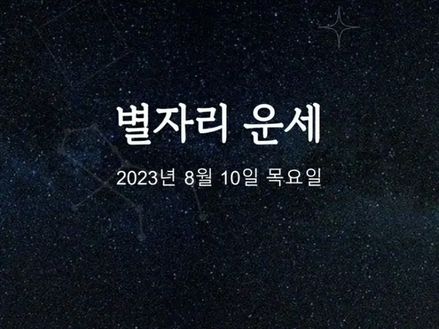 韓国星座占い～2023年8月10日木曜日（画像提供:wowkorea）