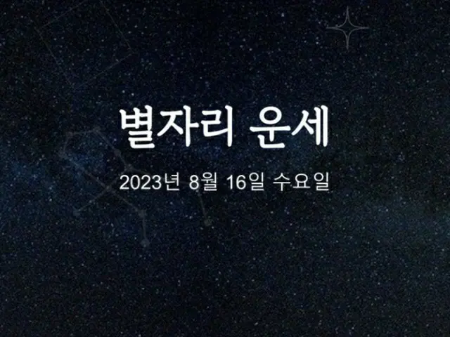 韓国星座占い～2023年8月16日水曜日（画像提供:wowkorea）