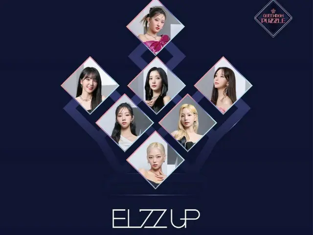 「QUEENDOM PUZZLE」から誕生した「EL7Z U+P」、9月中にデビューアルバム発売（画像提供:wowkorea）