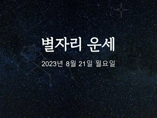 韓国星座占い～2023年8月21日月曜日（画像提供:wowkorea）