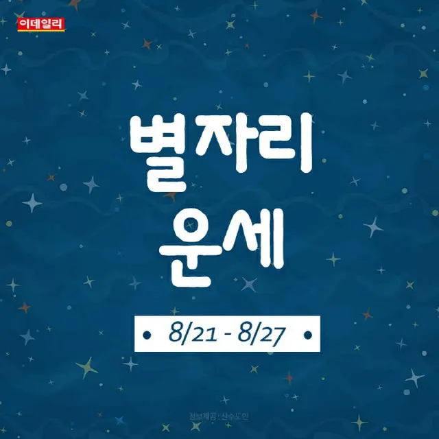 韓国星座別ラッキー占い～2023年8月21日から27日（画像提供:wowkorea）