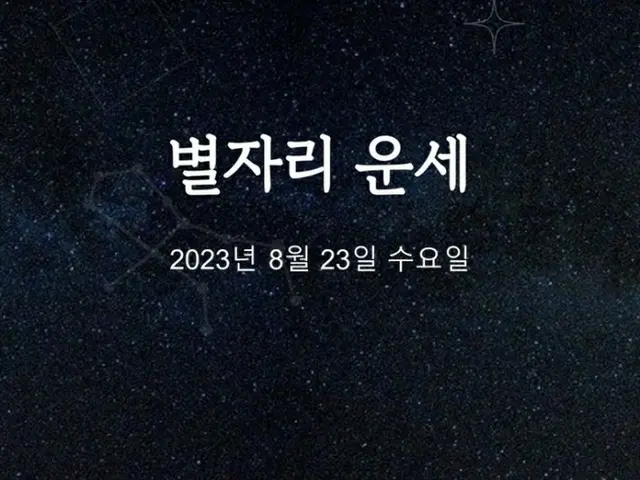 韓国星座占い～2023年8月23日水曜日（画像提供:wowkorea）