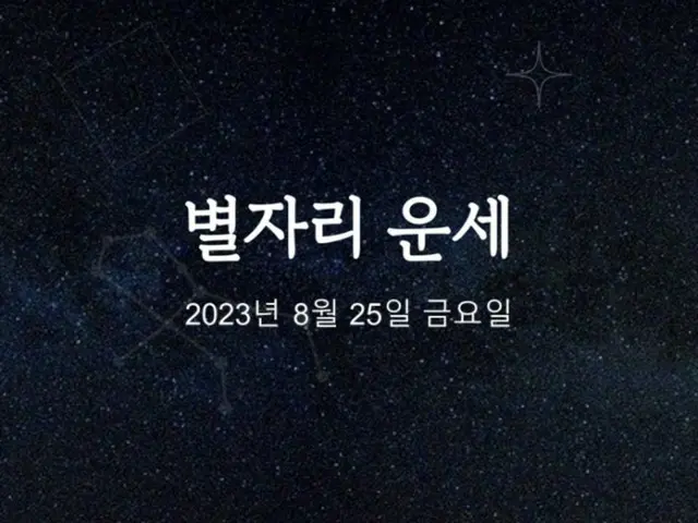 韓国星座占い～2023年8月25日金曜日