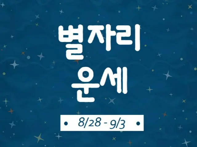 韓国星座別ラッキー占い～2023年8月23日から９月3日