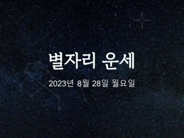 韓国星座占い～2023年8月28日月曜日