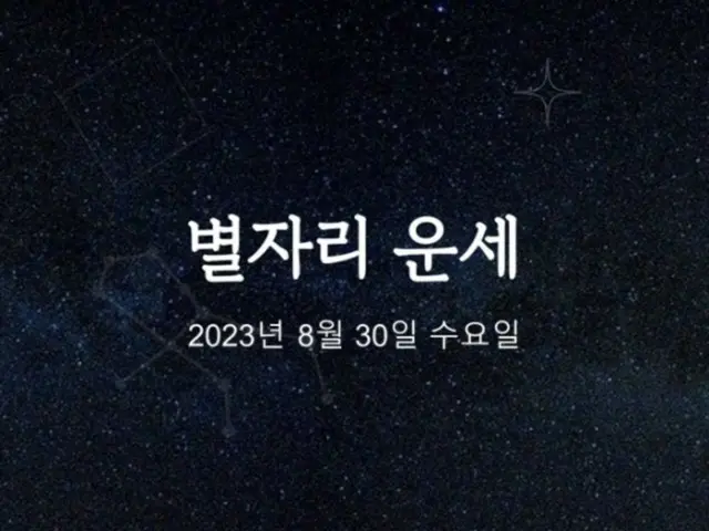 韓国星座占い～2023年8月30日水曜日