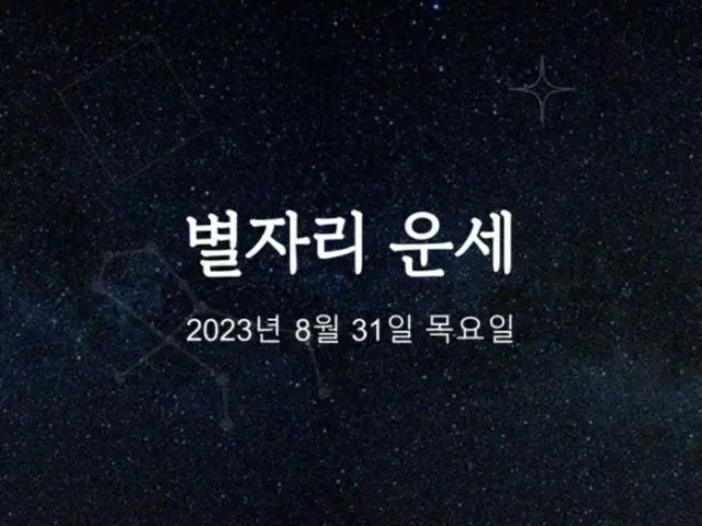 韓国星座占い～2023年8月31日木曜日