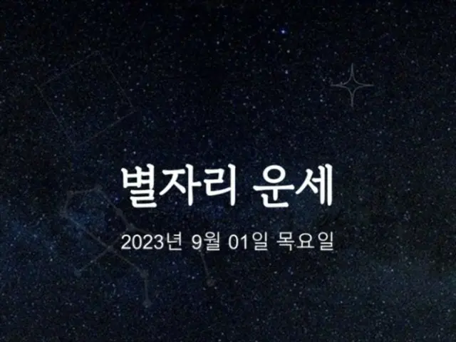 韓国星座占い～2023年9月1日金曜日