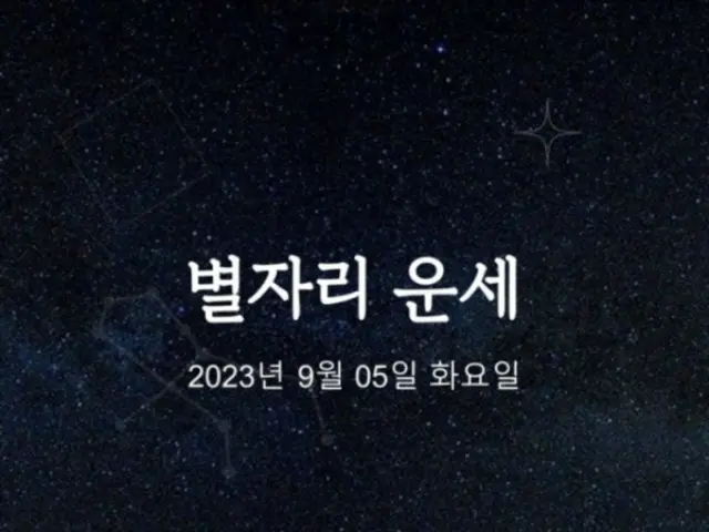 韓国星座占い～2023年9月5日火曜日