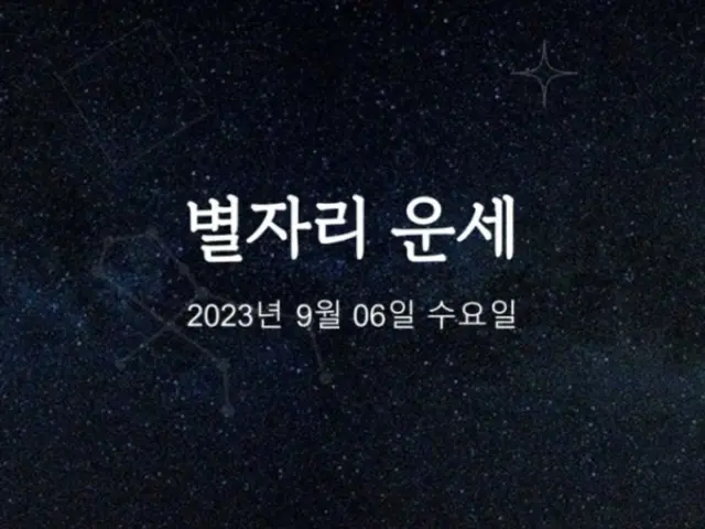 韓国星座占い～2023年9月6日水曜日