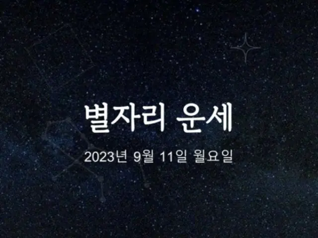 韓国星座占い～2023年9月11日月曜日