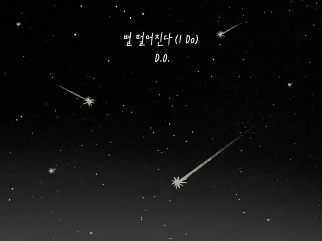 ≪今日のK-POP≫　D.O.の「I Do」　星空の下で聴きたくなるロマンチックなポップナンバー