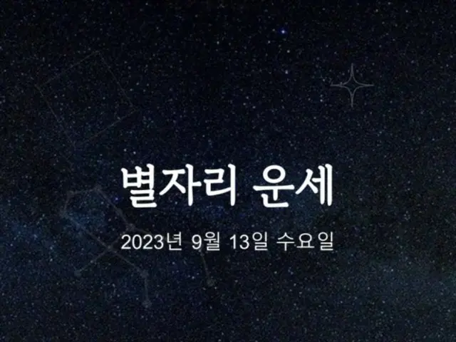 韓国星座占い～2023年9月13日水曜日