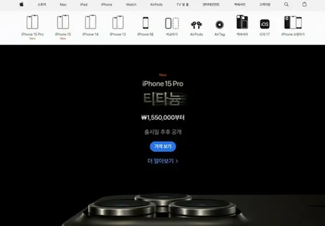 「ｉＰｈｏｎｅ１５　Ｐｒｏ」の価格が表示された画面（アップルのホームページより）＝（聯合ニュース）≪転載・転用禁止≫