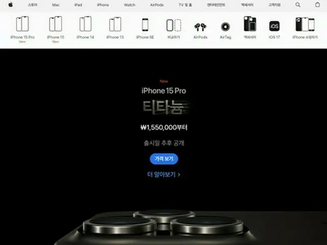 「ｉＰｈｏｎｅ１５　Ｐｒｏ」の価格が表示された画面（アップルのホームページより）＝（聯合ニュース）≪転載・転用禁止≫