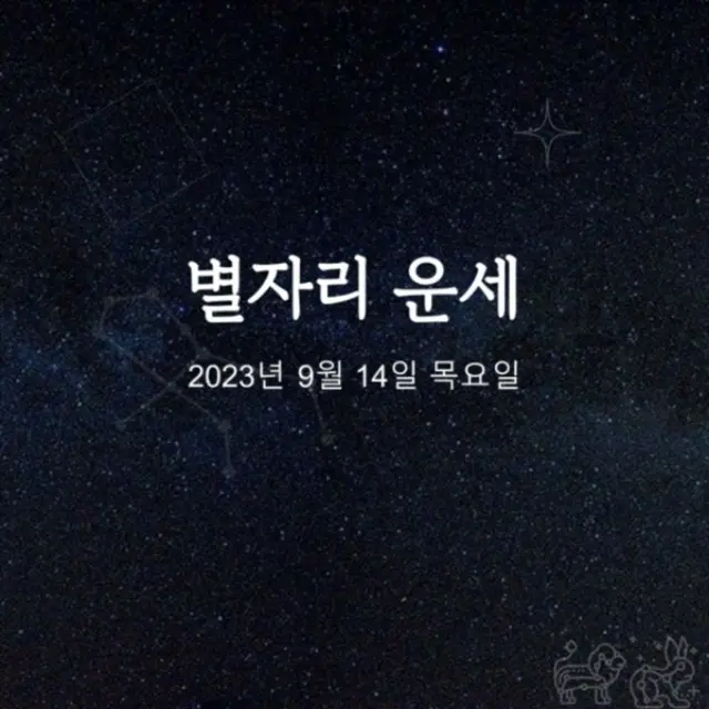 韓国星座占い～2023年9月14日木曜日