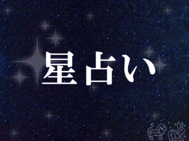 韓国星座占い～2023年9月27日水曜日