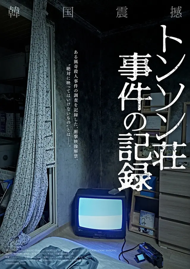 韓国震撼 ある猟奇殺人事件の調査を記録した、衝撃映像解禁 映画「トンソン荘事件の記録」、WEB限定ポスター4種解禁！2