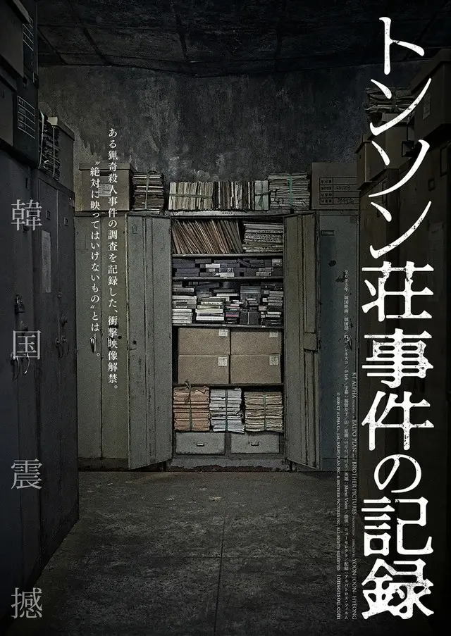 韓国震撼 ある猟奇殺人事件の調査を記録した、衝撃映像解禁 映画「トンソン荘事件の記録」、WEB限定ポスター4種解禁！3