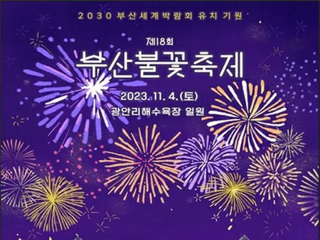 第１８回釜山花火祭りが１１月４日に開催される（釜山市提供）＝（聯合ニュース）≪転載・転用禁止≫