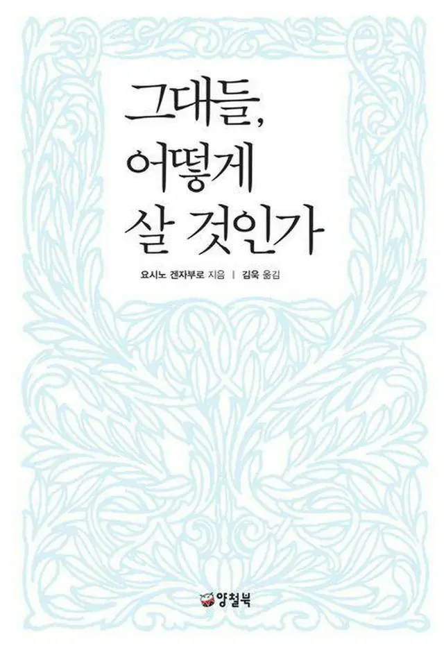 小説「君たちはどう生きるか」韓国語版の表紙（出版社提供）＝（聯合ニュース）≪転載・転用禁止≫