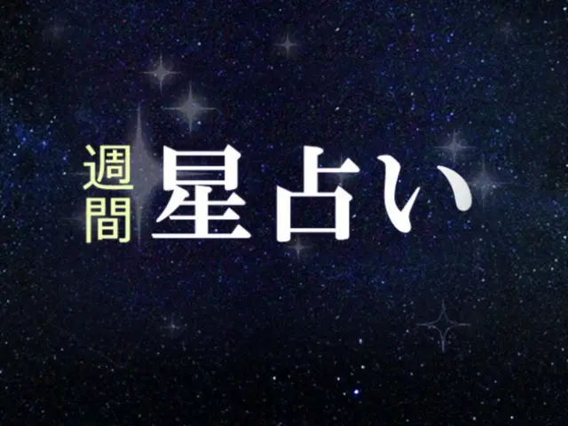 韓国星座別ラッキー占い～2023年11月27日から12月3日