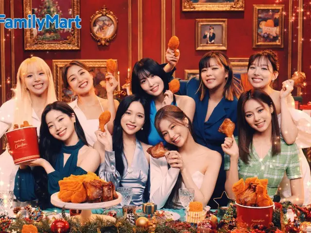 「TWICE」メンバーがファミマのチキンでクリスマスパーティー！新TVCM『ファミマ×TWICE クリスマスチキン』篇 公開