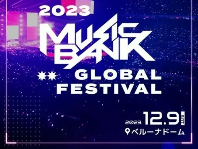 「MUSICBANK GLOBAL FESTIVAL」に変わった「KBS歌謡祭」、オンデマンドサービスもなく韓国視聴者差別騒動がぼっ発