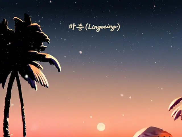 リョウクがシングル「Ｌｉｎｇｅｒｉｎｇ」を発売する（ＳＭエンタテインメント提供）＝（聯合ニュース）≪転載・転用禁止≫