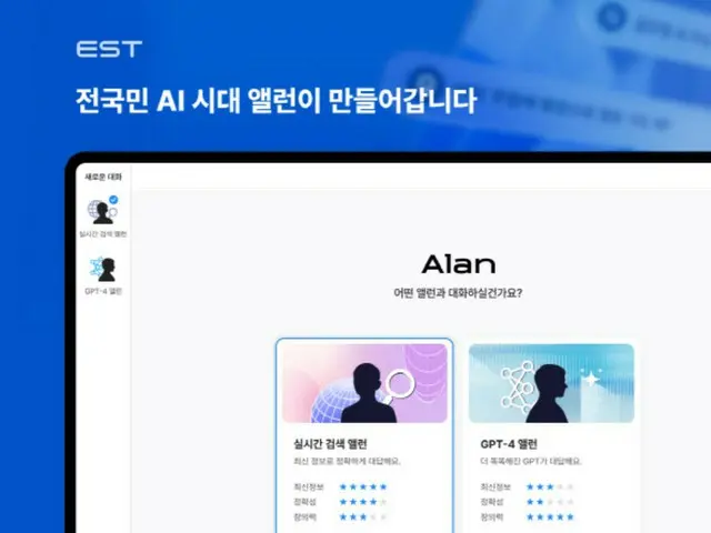 イーストソフト、対話型AIサービス「アラン」を提供開始＝韓国