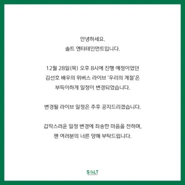 【全文】俳優キム・ソンホ側、あす（28日）のライブ日程を急遽変更へ…事務所が告知