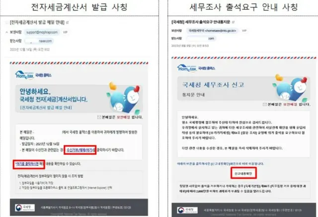 韓国国税庁、国税庁を装った所得税未納案内に注意を促す