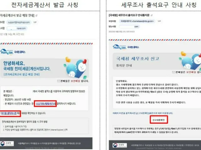 韓国国税庁、国税庁を装った所得税未納案内に注意を促す