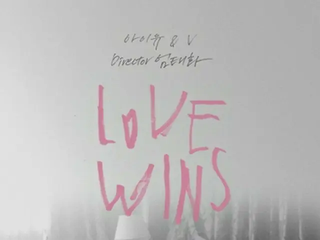 「Ｌｏｖｅ　Ｗｉｎｓ」のポスター（ＥＤＡＭエンターテインメント提供）＝（聯合ニュース）≪転載・転用禁止≫